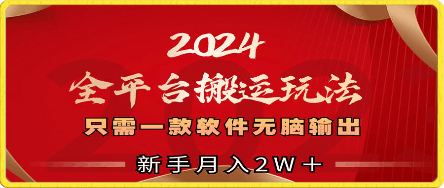 2024全平台搬运玩法,只需一款软件,无脑输出,新手也能月入2W+
