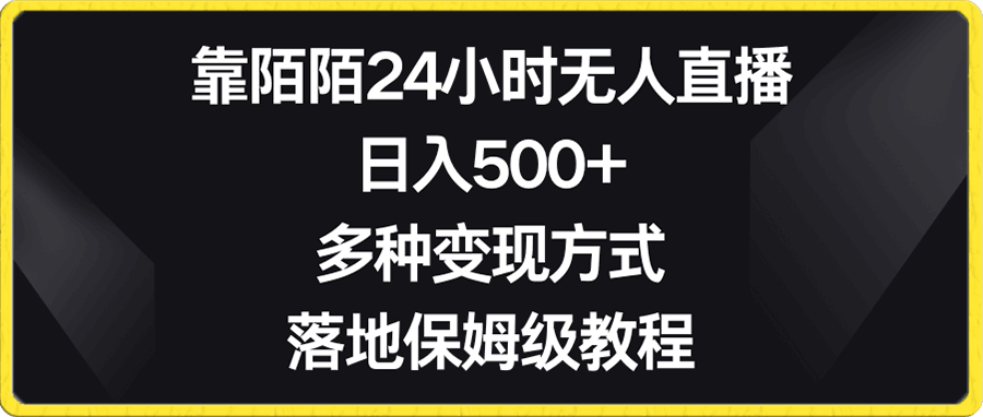 靠陌陌24小时无人直播,日入500+,多种变现方式,落地保姆级教程