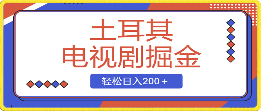 土耳其电视剧掘金项目,操作简单,轻松日入200+