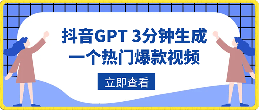 最新抖音GPT 3分钟生成一个热门爆款视频,保姆级教程【揭秘】
