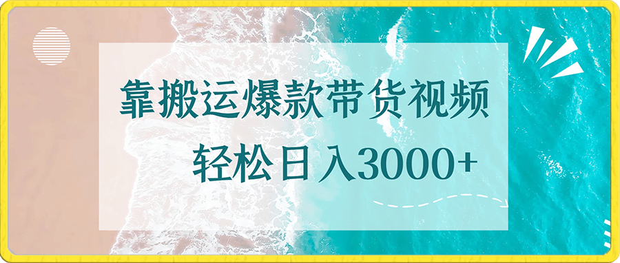 靠搬运爆款带货视频,轻松日入3000+,终极3.0玩法,保姆式教学,简单三步,小白即可实现稳定出单【揭秘】