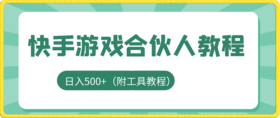 外面卖300的最新快手游戏合伙人全套教程,日入500+(附工具教程)