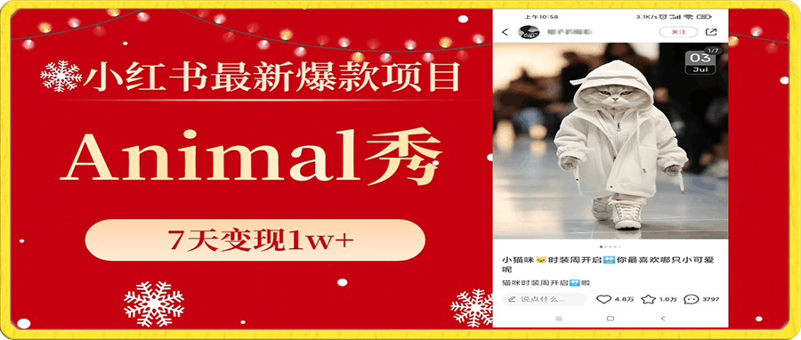 小红书最新爆款项目,Animal秀,7天变现1w+