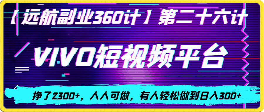 vivo视频平台创作者分成计划，挣了2300+，人人可做，有人轻松做到日入300+