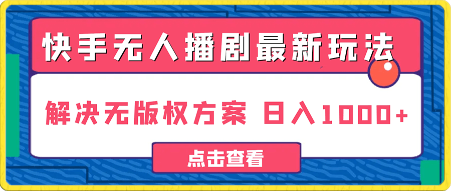 快手无人播剧 解决版权问题教程 配合小铃铛又可以1天1000+了