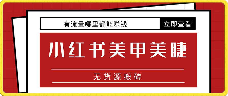 小红书美甲美睫无货源项目