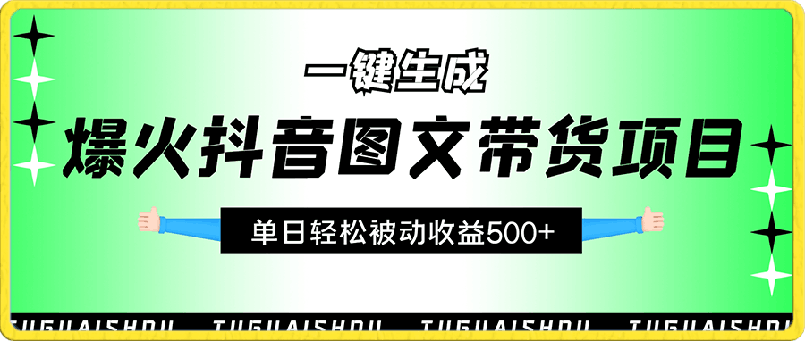 一张图片收益2000＋，AI一键生成爆款原创作品，简单粗暴，小白轻松上手