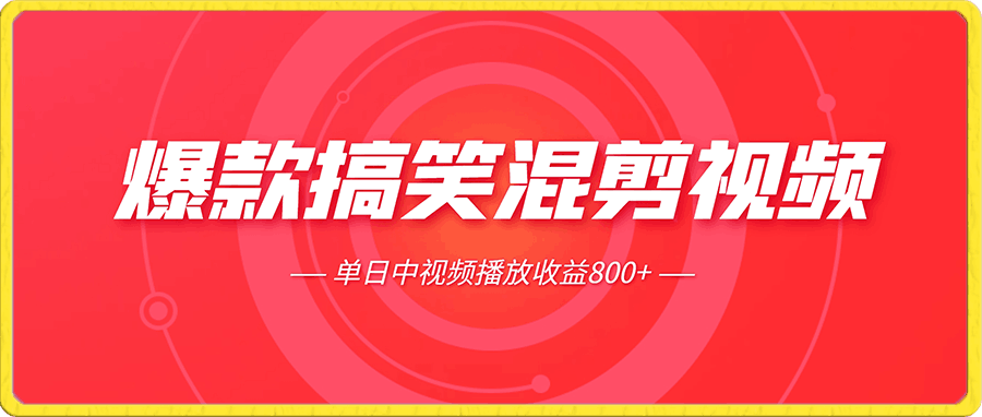 爆款搞笑混剪视频，百分百过原创，单日中视频播放收益800+【揭秘】