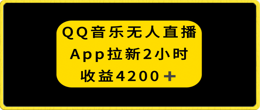 QQ音乐无人直播APP拉新，2小时收入4200，不封号新玩法