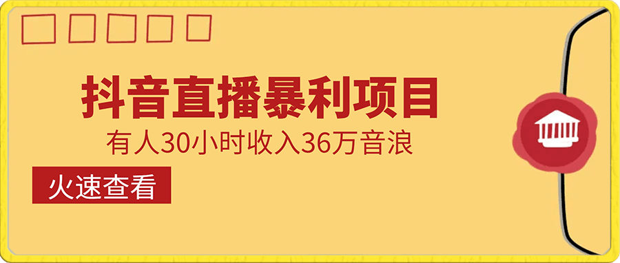 抖音直播暴利项目,有人30小时收入36万音浪,公司宣传片年会视频制作,抓住年底一波流量大红利【揭秘】
