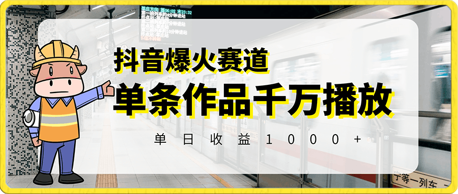 抖音“超燃爆火”赛道,单条作品千万播放,单日收益1000+,小白轻松上手,可过中视频视频号