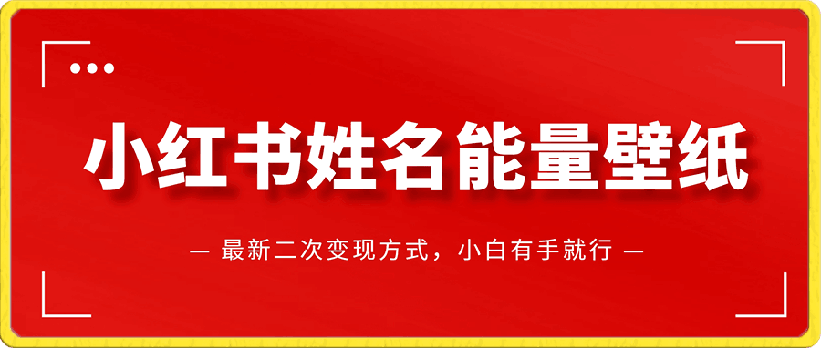 日入300+小红书姓名能量壁纸,最新二次变现方式,小白有手就行【揭秘】