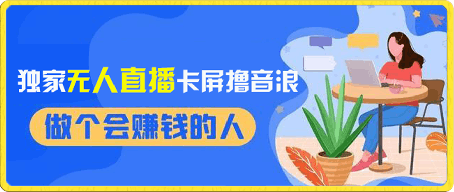 2024独家无人直播卡屏撸音浪,12月新出教程,收益稳定,无需看守 日入1000+
