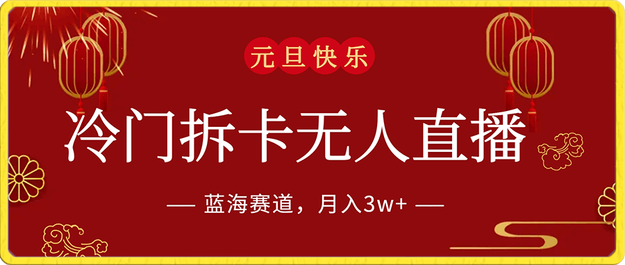 冷门拆卡无人直播,未来市场潜力极大,蓝海赛道,月入3w+【揭秘】