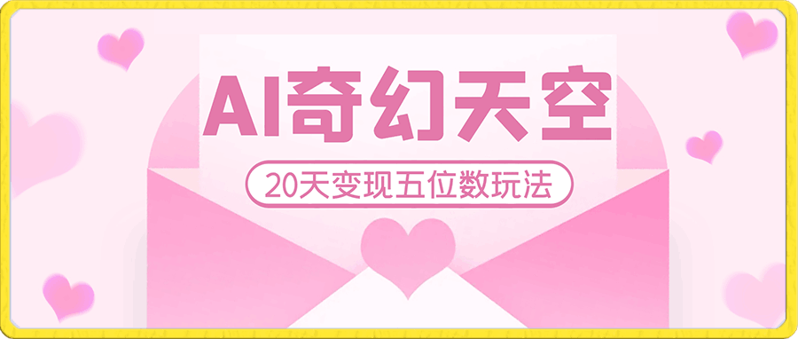 AI奇幻天空,20天变现五位数玩法,不限制不违规不封号玩法,适合小白操作【揭秘】