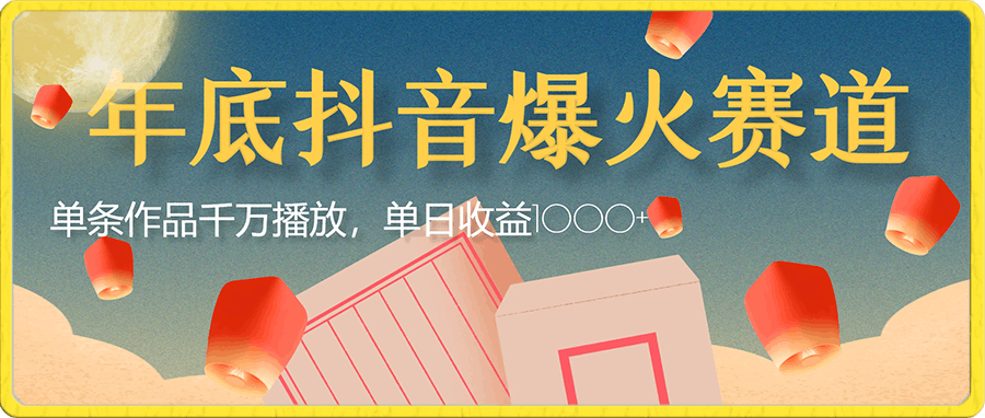 年底抖音爆火赛道,单条作品千万播放,单日收益1000+,小白轻松上手