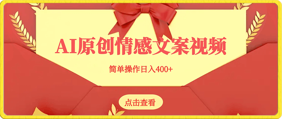 掘金视频号,使用AI工具生成原创情感文案视频,简单操作日入400+