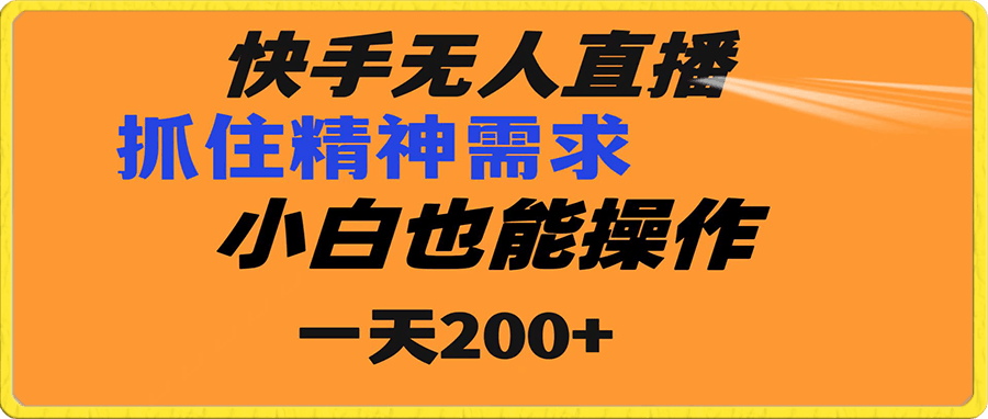 快手无人直播民间故事另类玩法 抓住了精神需求  轻松日入200+