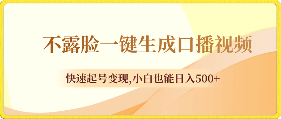 不露脸一键生成口播视频,快速起号变现,小白也能日入500+