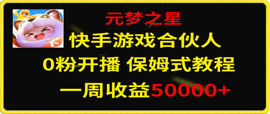 快手游戏新风口,元梦之星合伙人,一周收入50000+