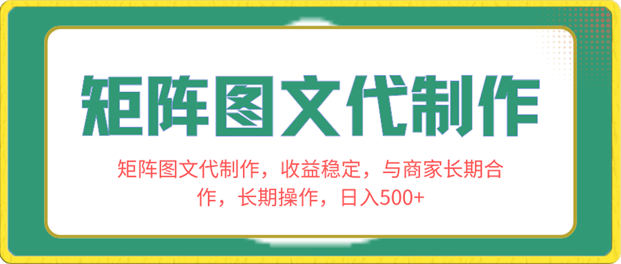 矩阵图文代制作,收益稳定,与商家长期合作,长期操作,日入500+