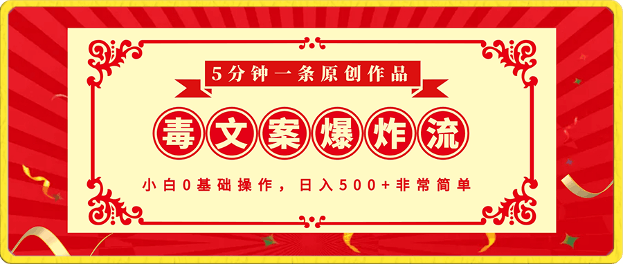 抖音”毒文案“爆炸流量玩法,实现一边引流一边赚钱,5分钟一条原创作品,小白0基础操作,日入500+非常简单