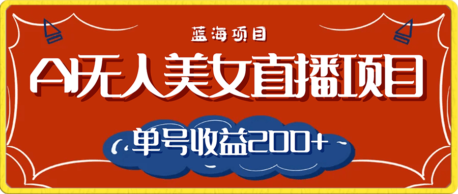 AI无人美女直播项目,单号收益200+,妥妥蓝海项目【揭秘】