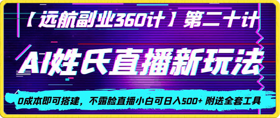 AI姓氏直播新玩法,0成本即可搭建,不露脸直播小白可日入500+ 附送全套工具