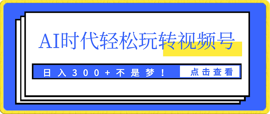 最新AI蓝海赛道,狂撸视频号创作分成,月入1万+,小白专属项目!