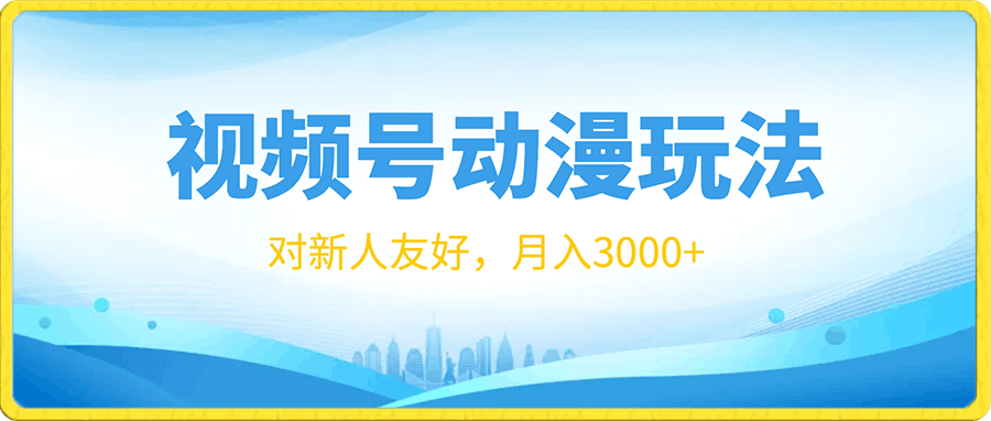 视频号动漫玩法,对新人友好,月入3000+【揭秘】