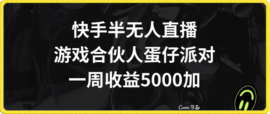 快手半无人直播,游戏合伙人蛋仔派对,一周收益5000+