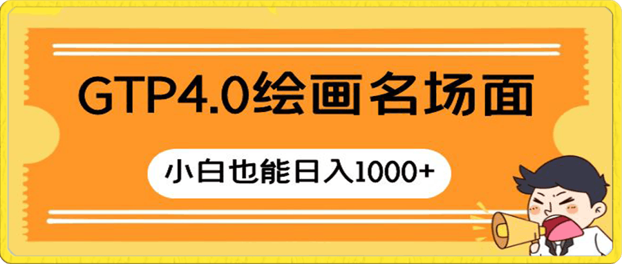 GTP4.0绘画名场面 只需简单操作 小白也能日入1000+