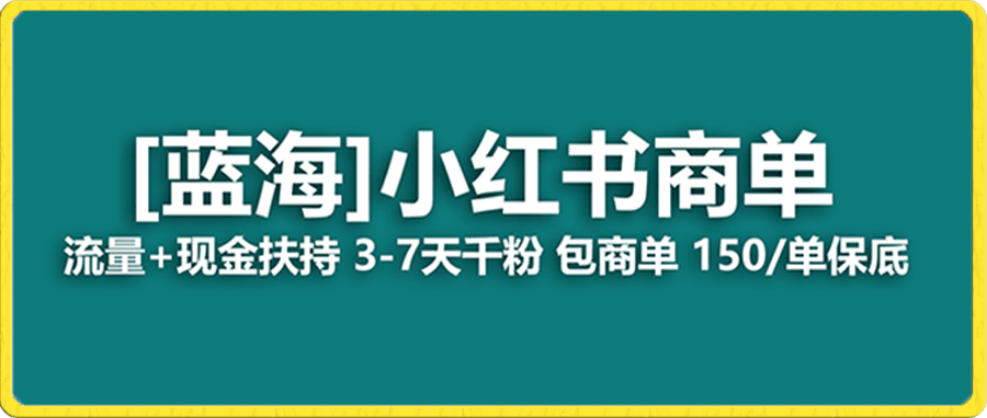 最强蓝海项目,小红书商单!长期稳定,7天变现,商单分配,月入过万