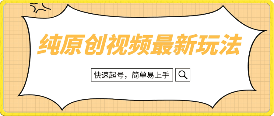 纯原创治愈系视频最新玩法,快速起号,简单易上手