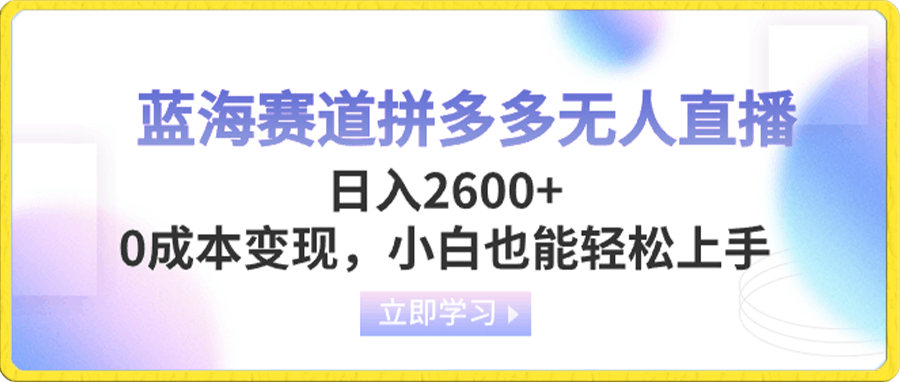 蓝海赛道拼多多无人直播,日入2600+,0成本变现,小白也能轻松上手