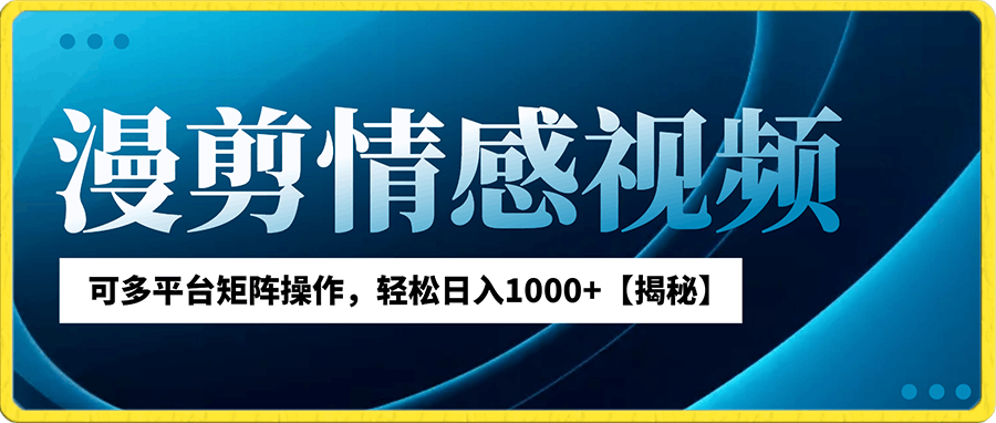 播放量巨高起号超快的冷门项目,漫剪情感视频,可多平台矩阵操作,轻松日入1000+【揭秘】
