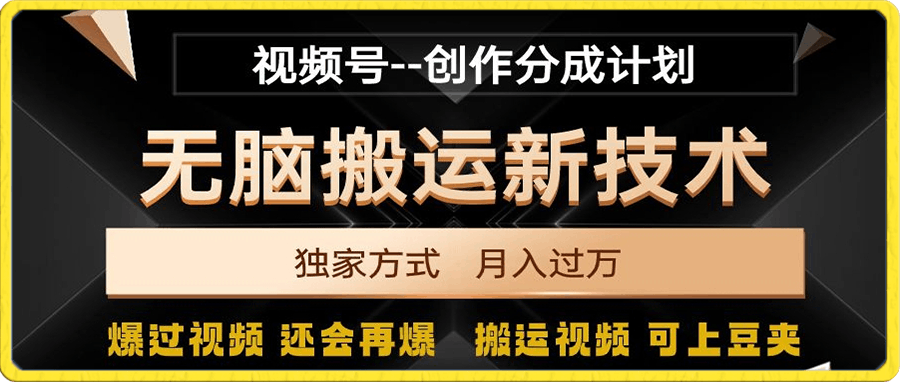 视频号无脑搬运新技术,破原创壕流量,独家方式,爆过视频,还会再爆【揭秘】