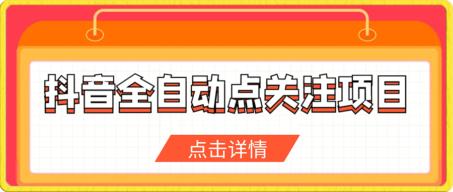 抖音全自动点关注项目