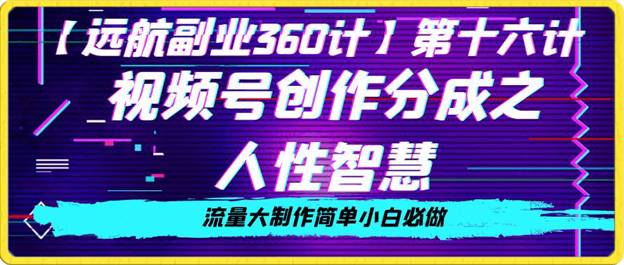 价值980的视频号创作分成之人性智慧,流量大制作简单小白必做