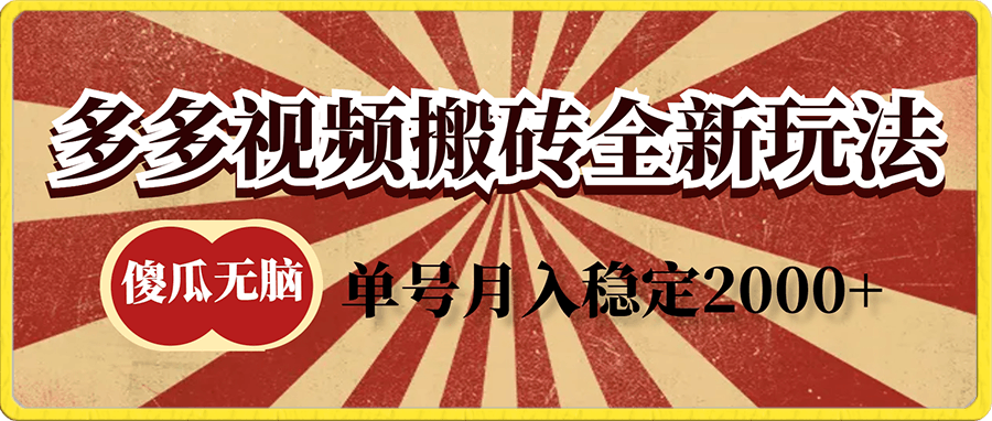 傻瓜式无脑项目 单号日入稳定1000+ 可多号批量操作 多多视频搬砖全新玩法