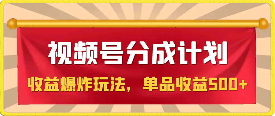 视频号创作者分成计划收益爆炸玩法,一分钟一条原创视频,单条作品收益500+