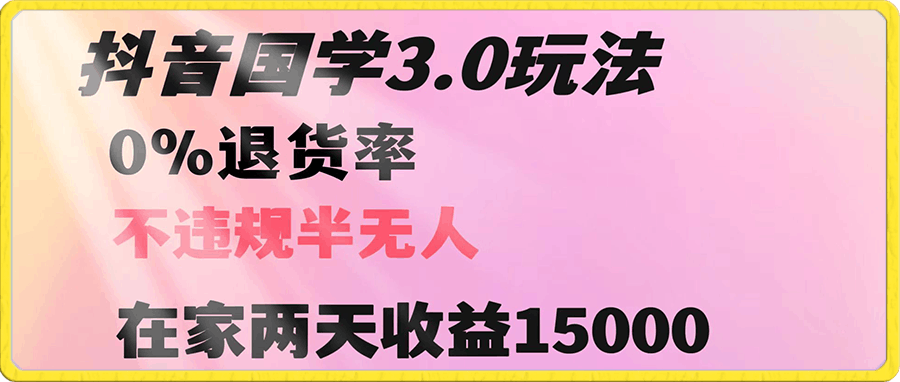 抖音国学玩法 两天收益1万5 没有退货  一个人在家轻松操作