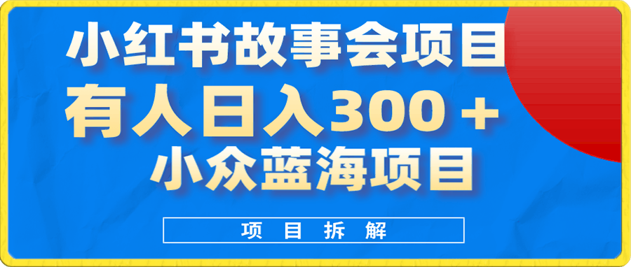 小红书风口项目有人日入300+,小红书故事会账号商单项目,适合新手操作。