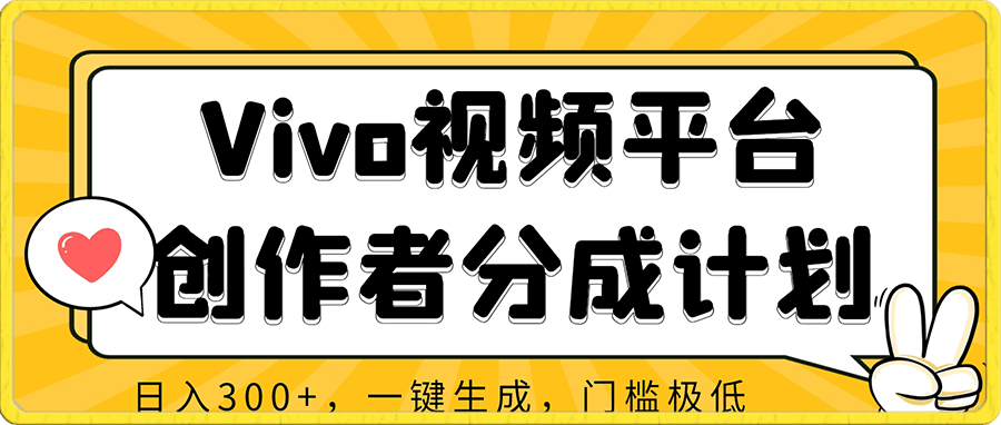 Vivo视频平台创作者分成计划,只要加入就能日入300+,一键生成,门槛极低