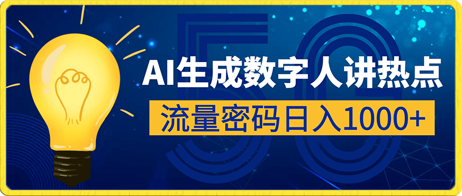 流量密码,AI生成数字人讲热点事件,日入1000+【揭秘】