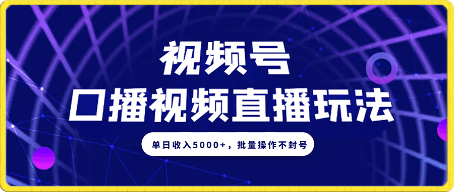 视频号囗播视频直播玩法,单日收入5000+,批量操作不封号【揭秘】