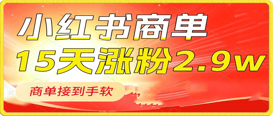 小红书商单最新玩法,新号15天2.9w粉,商单接到手软,1分钟一篇笔记