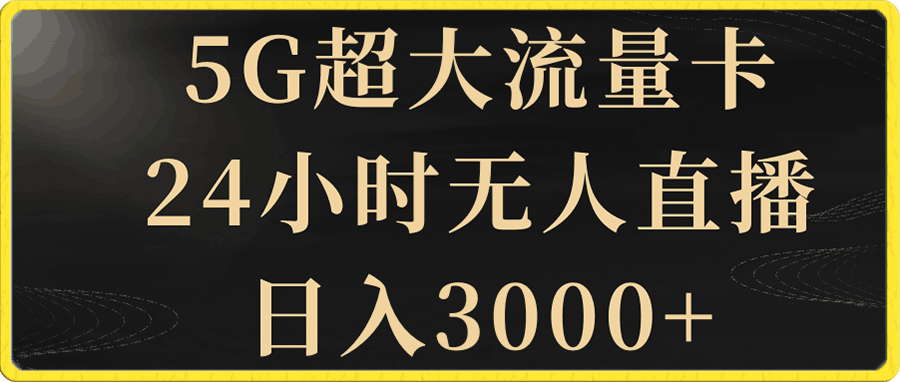 5G超大流量卡,24小时无人直播,日入3000+