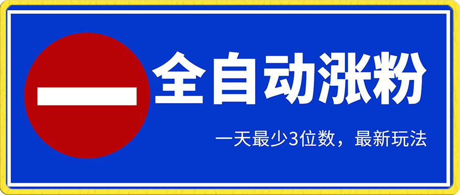 全自动涨粉,一天最少3位数,最新玩法,解放双手,不封号【揭秘】