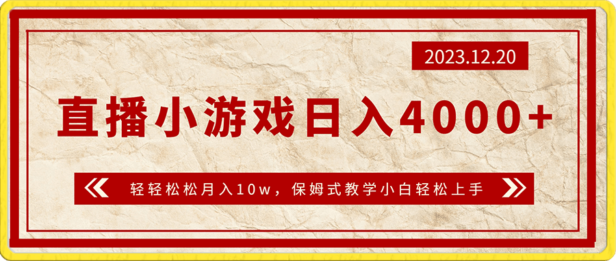 通过直播小游戏日入4000+,轻轻松松月入10w,保姆式教学小白轻松上手【揭秘】